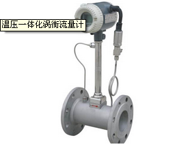溫壓一體化渦街流量計